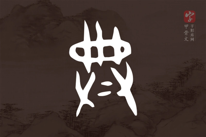 甲骨文“典”字