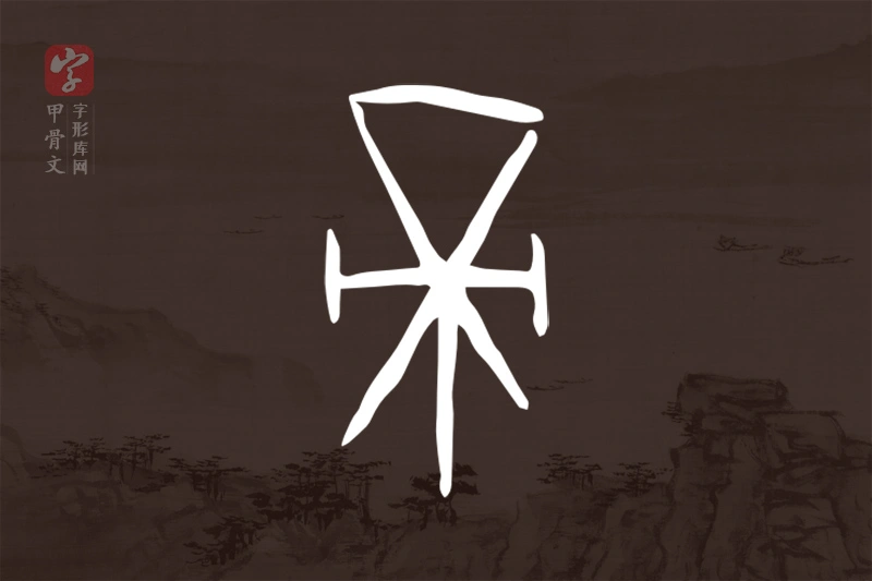 甲骨文“帝”字