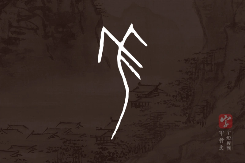 甲骨文“羌”字