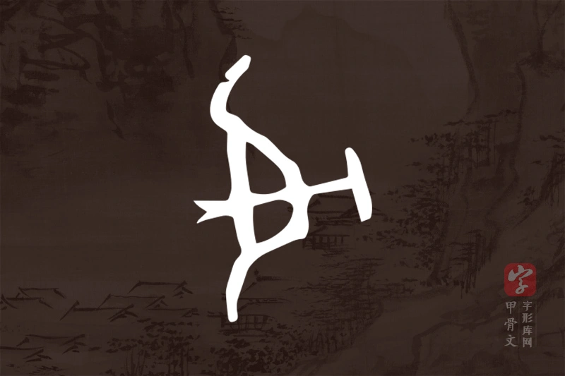 甲骨文“射”字