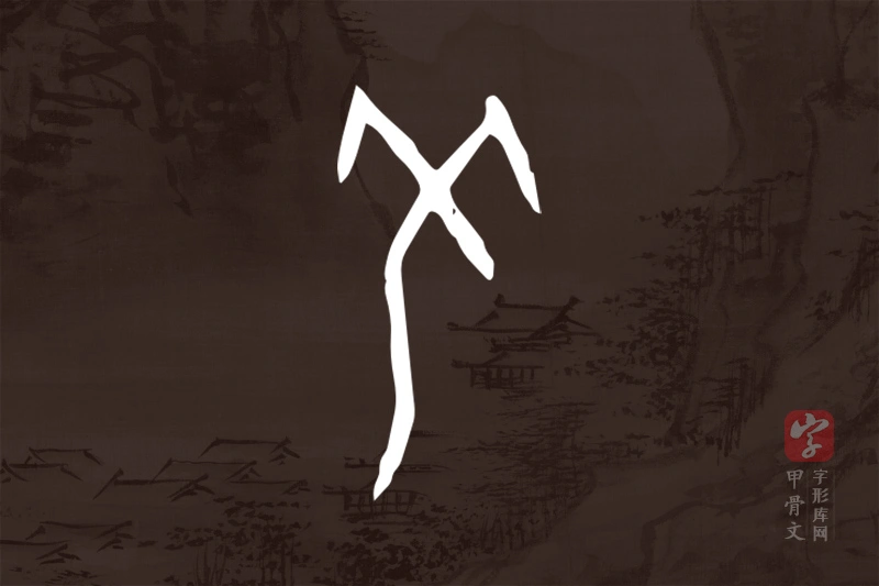 甲骨文“羌”字