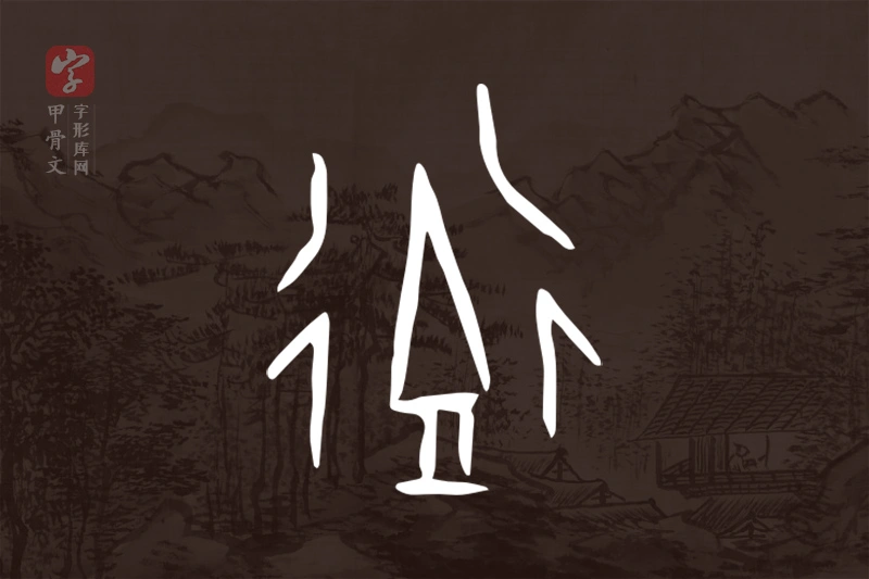 甲骨文“街”字