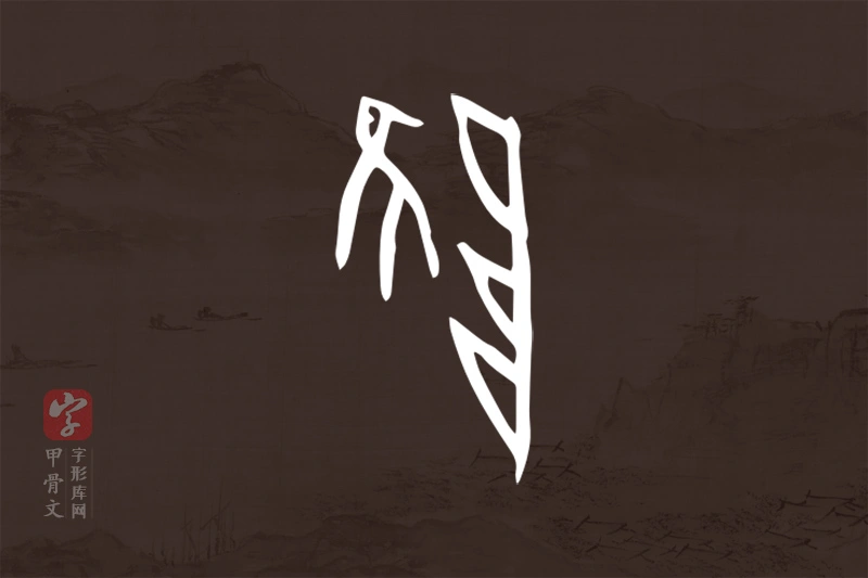 甲骨文“陮”字