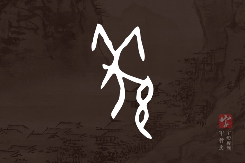 甲骨文“羌”字