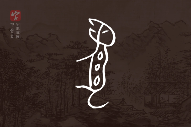 甲骨文“豹”字