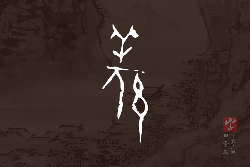 甲骨文“羌”字