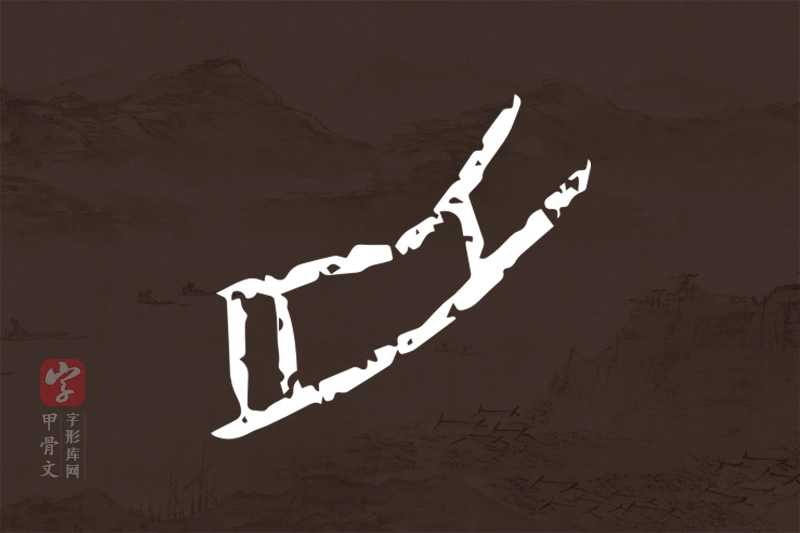 甲骨文“舟”字