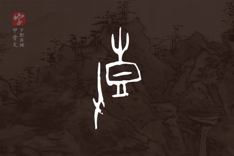 甲骨文“鼓”字