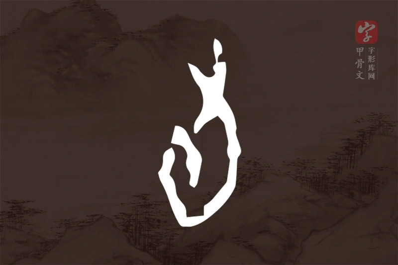 甲骨文“旬”字