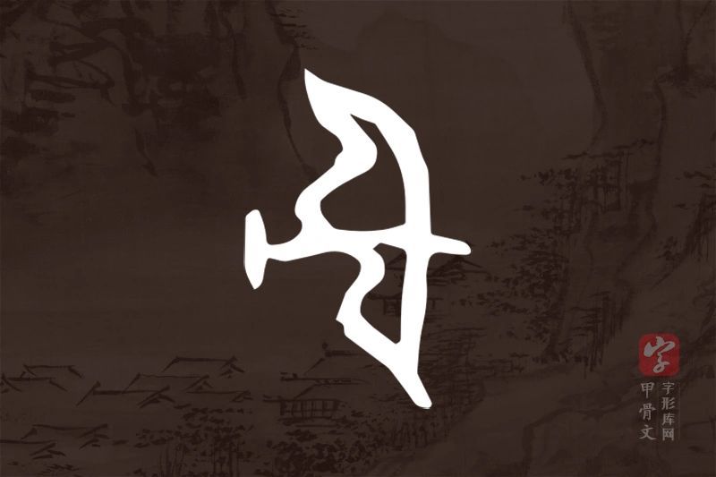 甲骨文“射”字