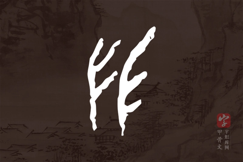 甲骨文“彗”字