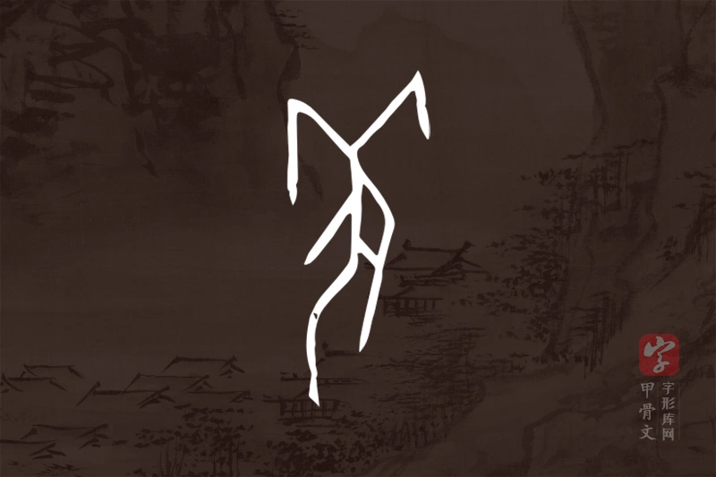 甲骨文“羌”字