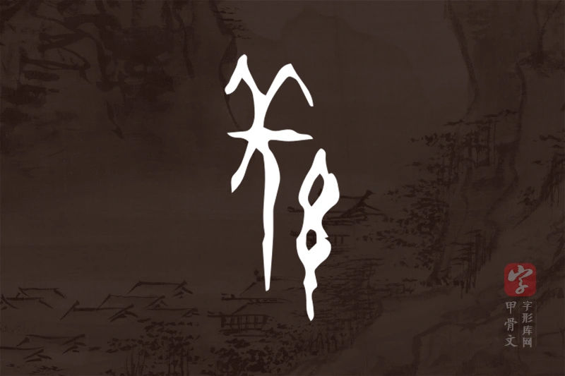 甲骨文“羌”字