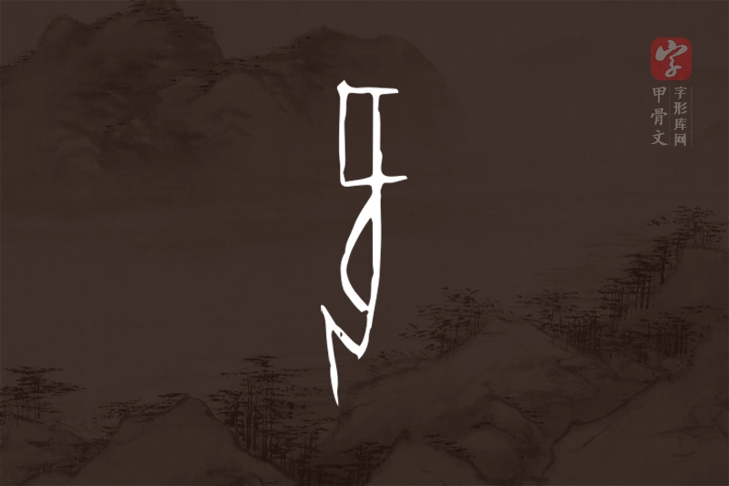 甲骨文“欠”字