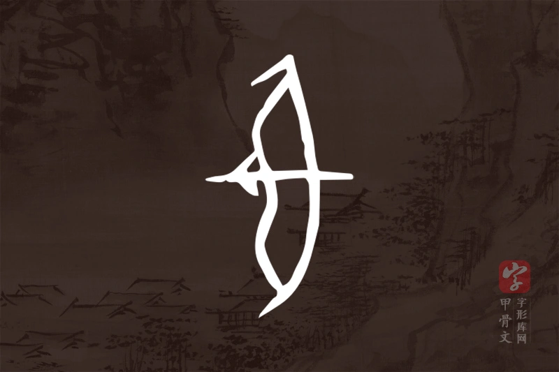 甲骨文“射”字