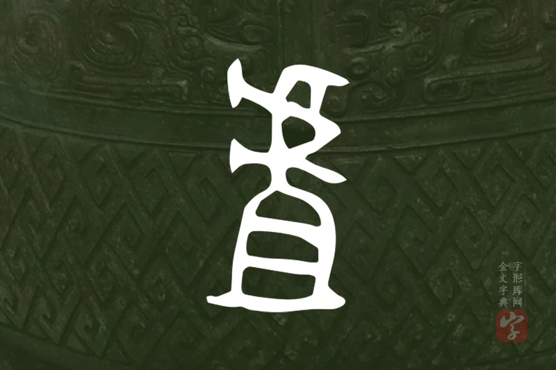 金文“虘”字