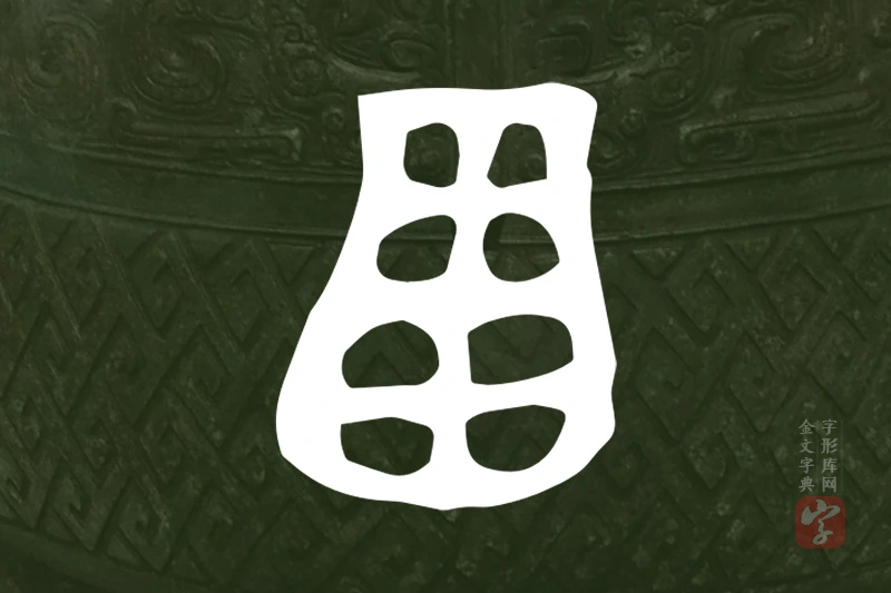 金文“畐”字