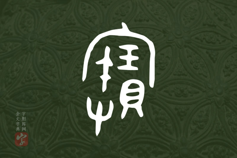 金文“寶”字