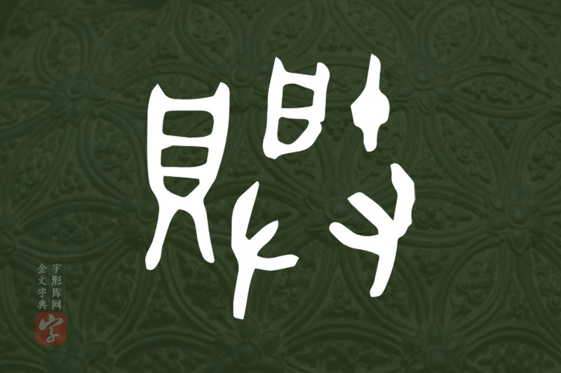 金文“賸”字