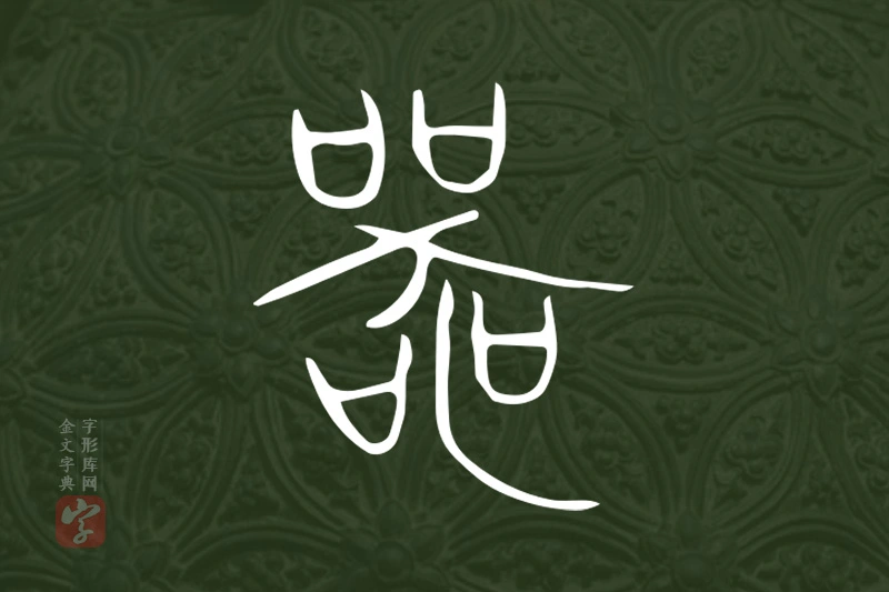 金文“器”字