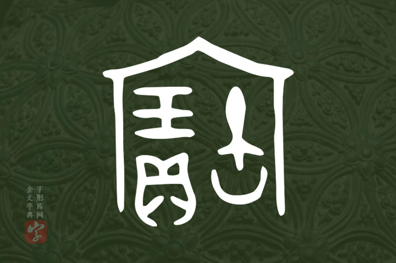 金文“寶”字