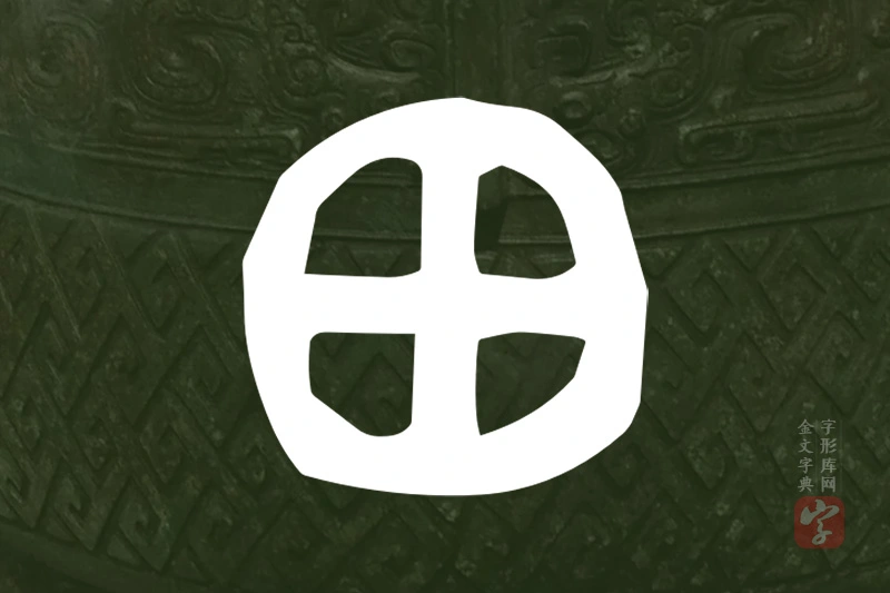 金文“田”字