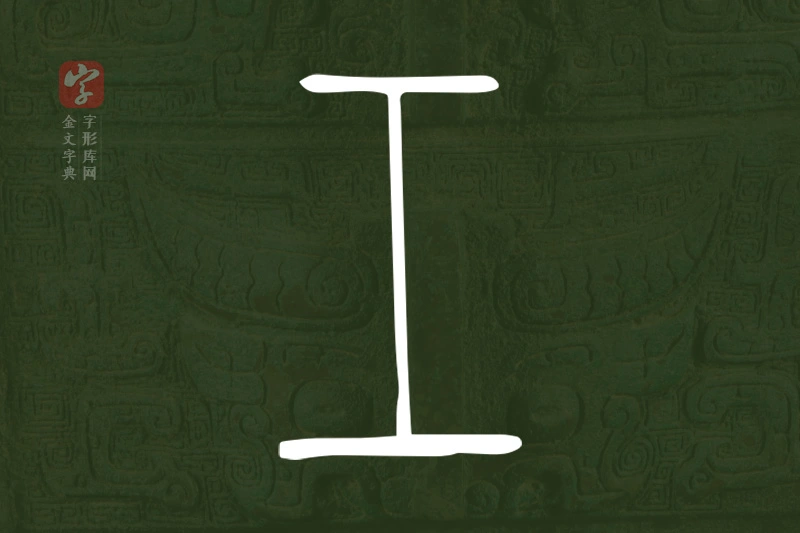 金文“工”字