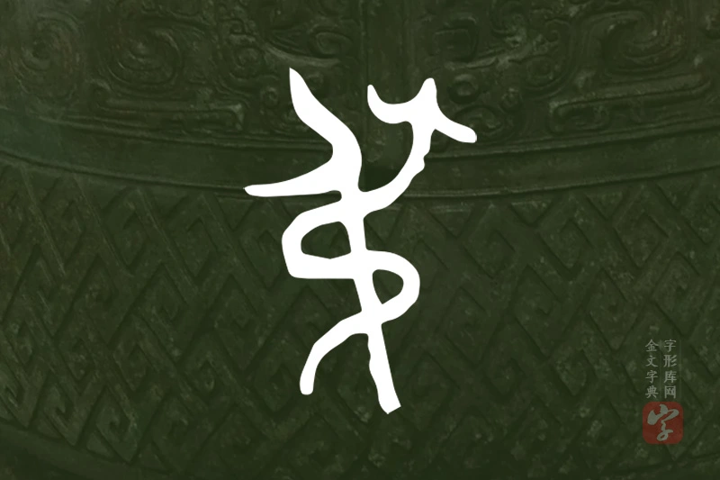 金文“弔”字