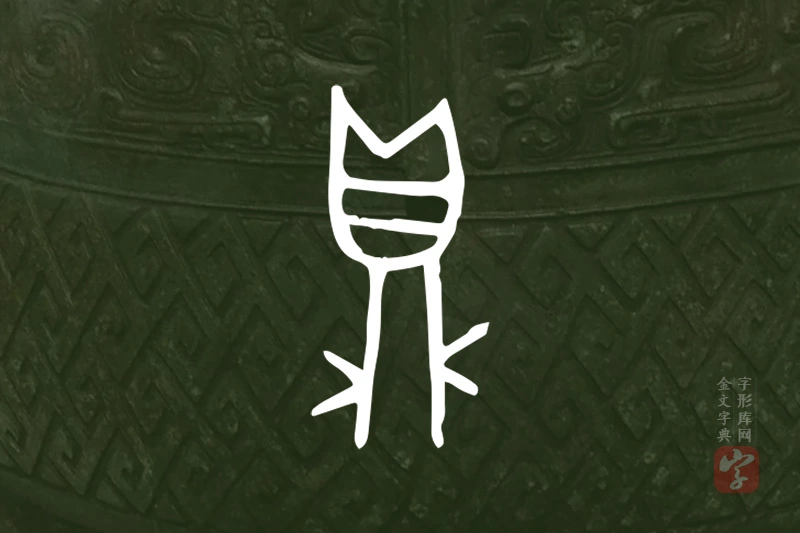 金文“鼎”字