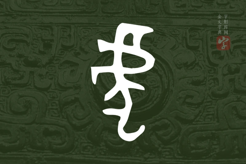 金文“虎”字
