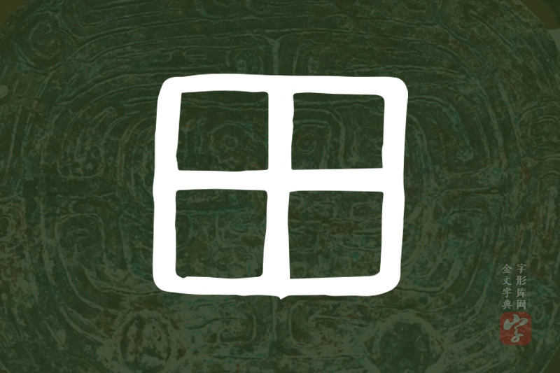 金文“田”字