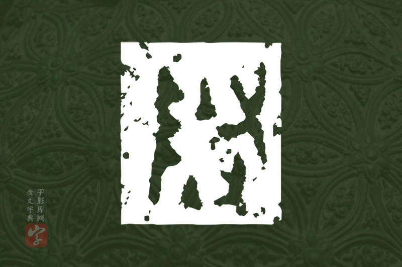 金文“隓”字