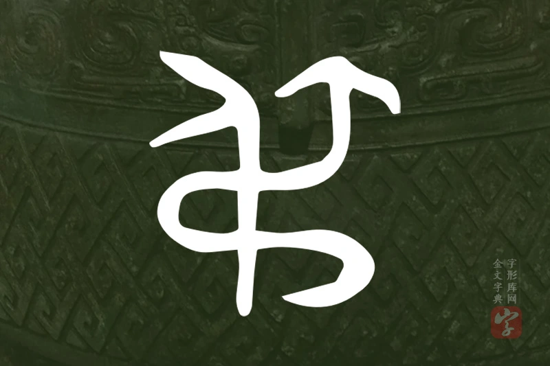 金文“弔”字