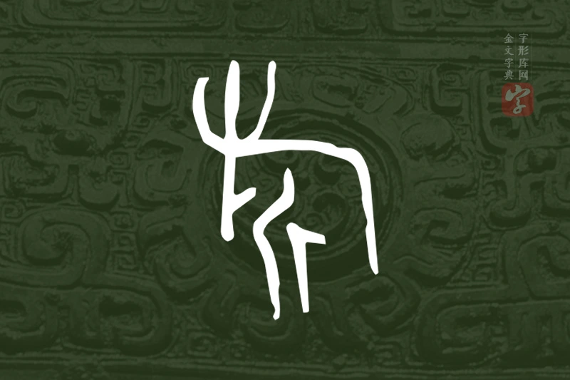 金文“旂”字