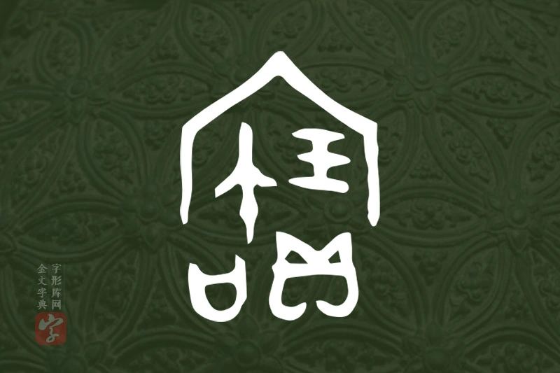 金文“寶”字