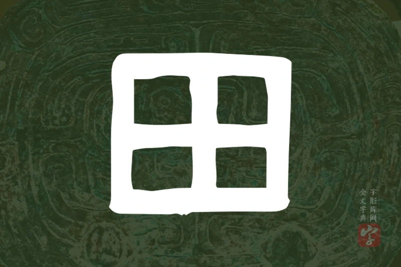 金文“田”字