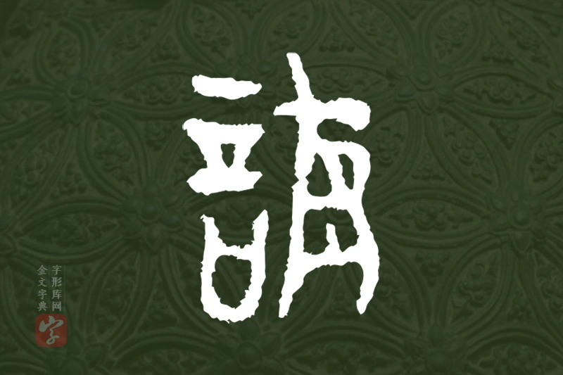金文“譍”字
