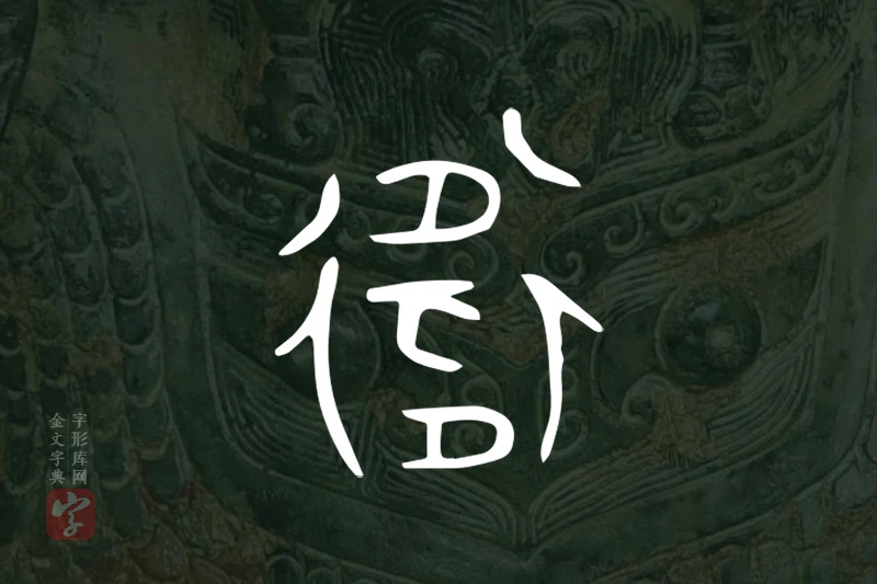 金文“衛”字
