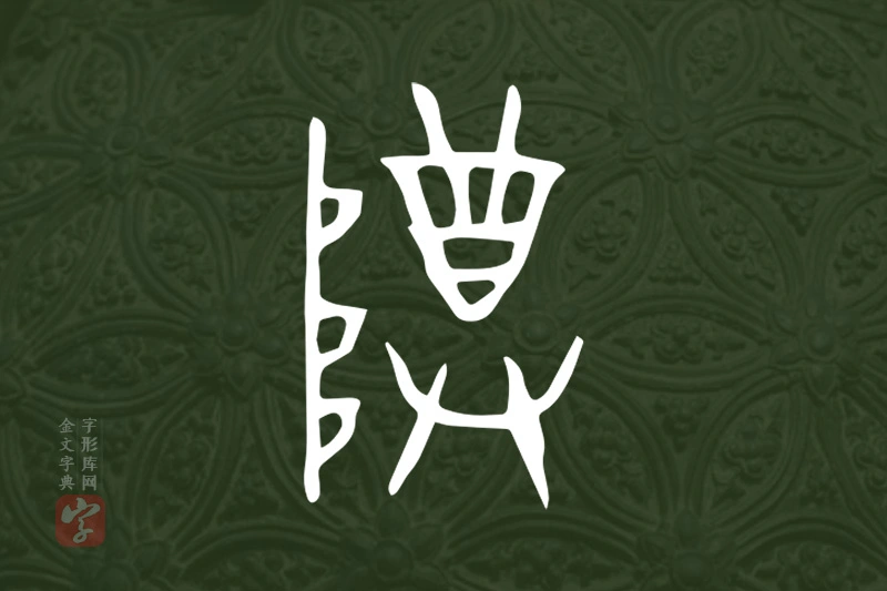 金文“尊”字