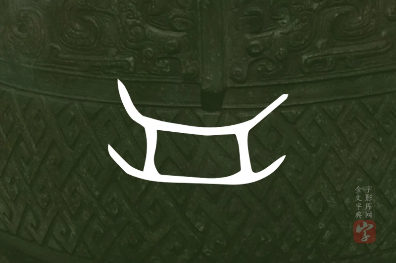 金文“舟”字