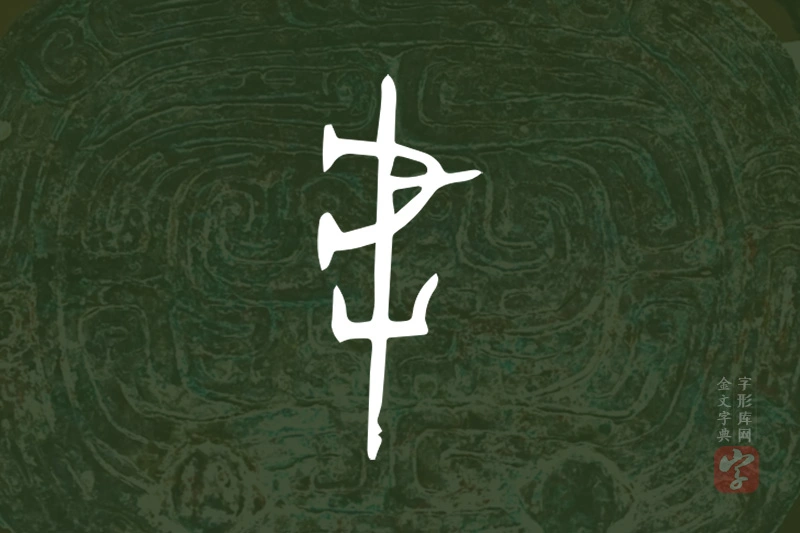 金文“虖”字