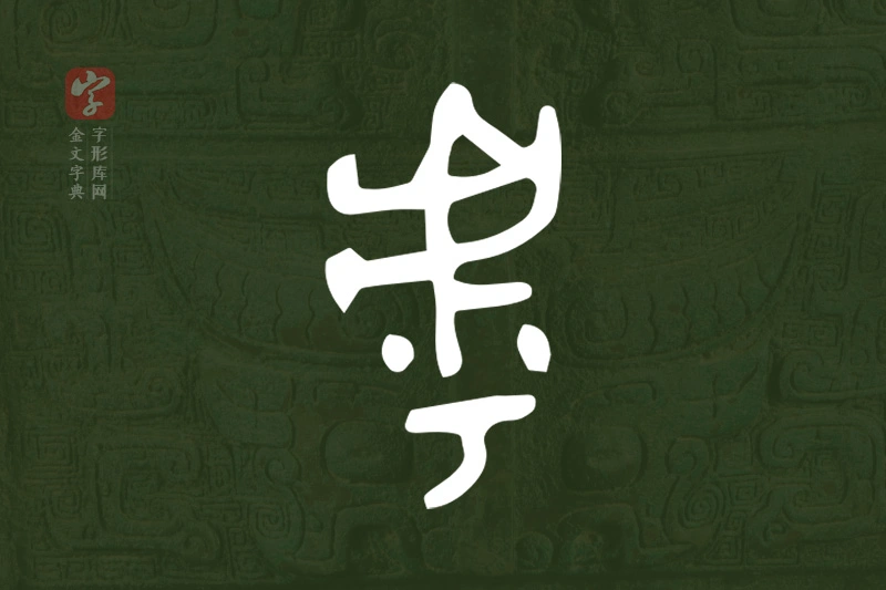金文“虖”字