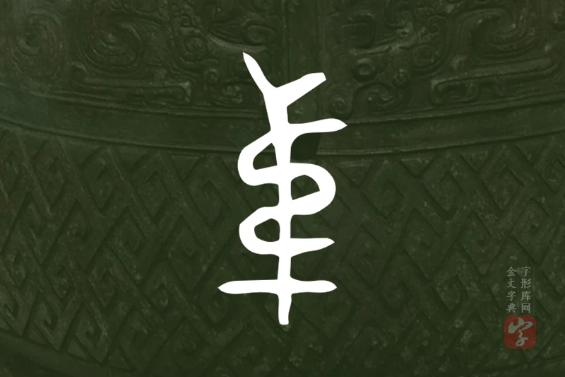 金文“弟”字