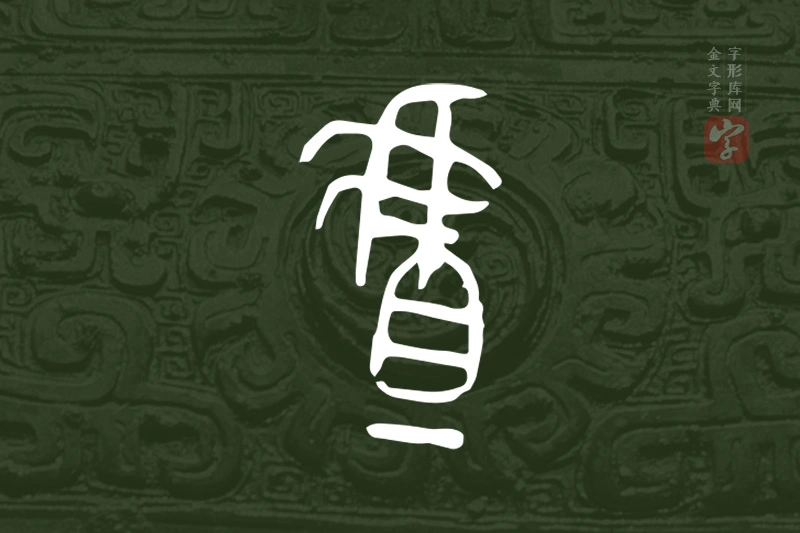 金文“虘”字