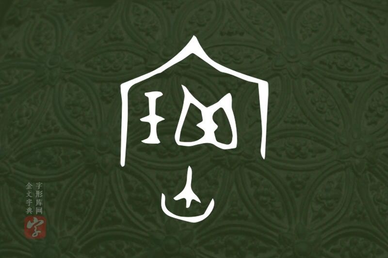 金文“寶”字