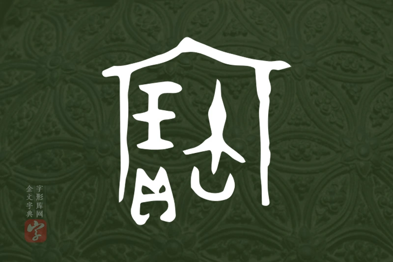 金文“寶”字
