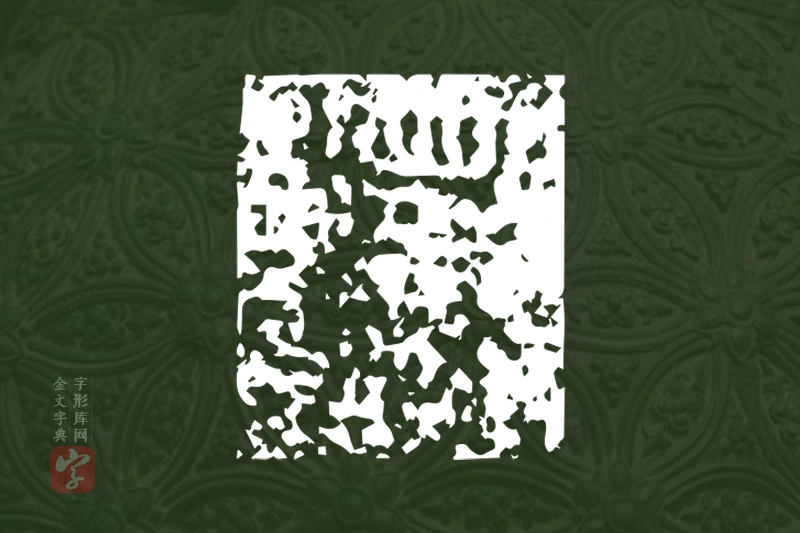 金文“業”字