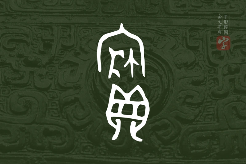 金文“寶”字
