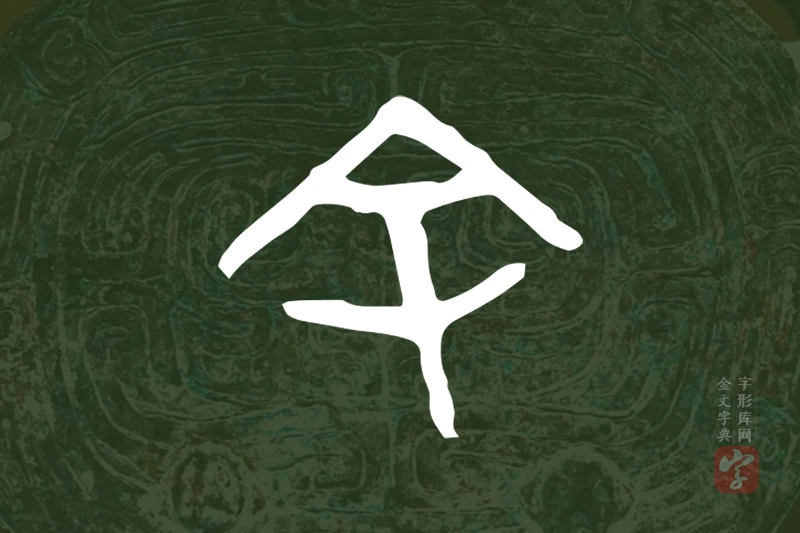 金文“余”字