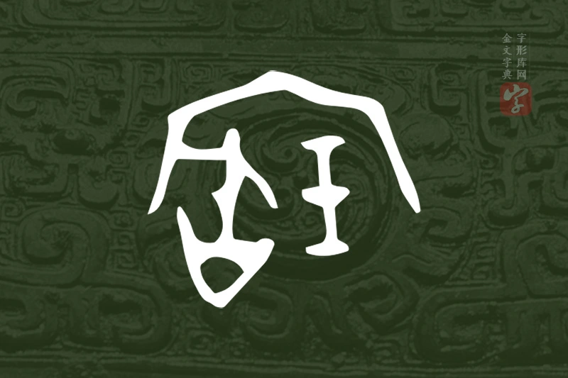 金文“寶”字